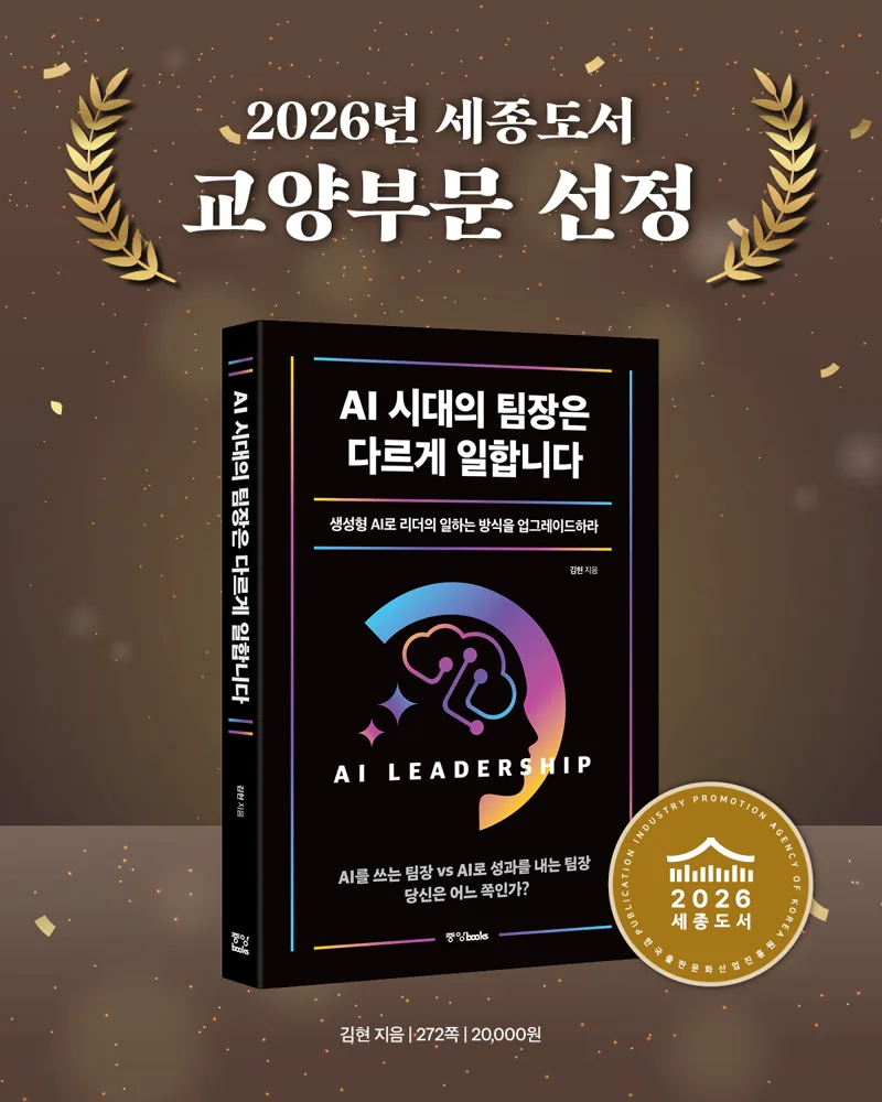 2026년 세종도서 교양부문 선정 — AI 시대의 팀장은 다르게 일합니다