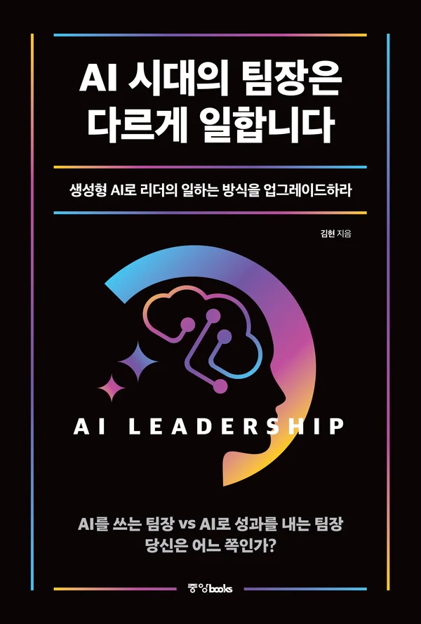 AI 시대의 팀장은 다르게 일합니다 책 표지