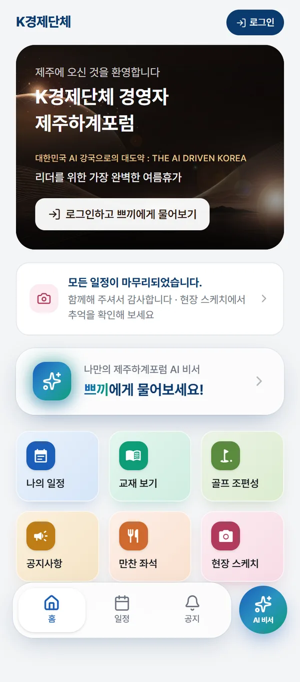 경제단체 CEO 하계포럼 참가자 앱 첫 화면