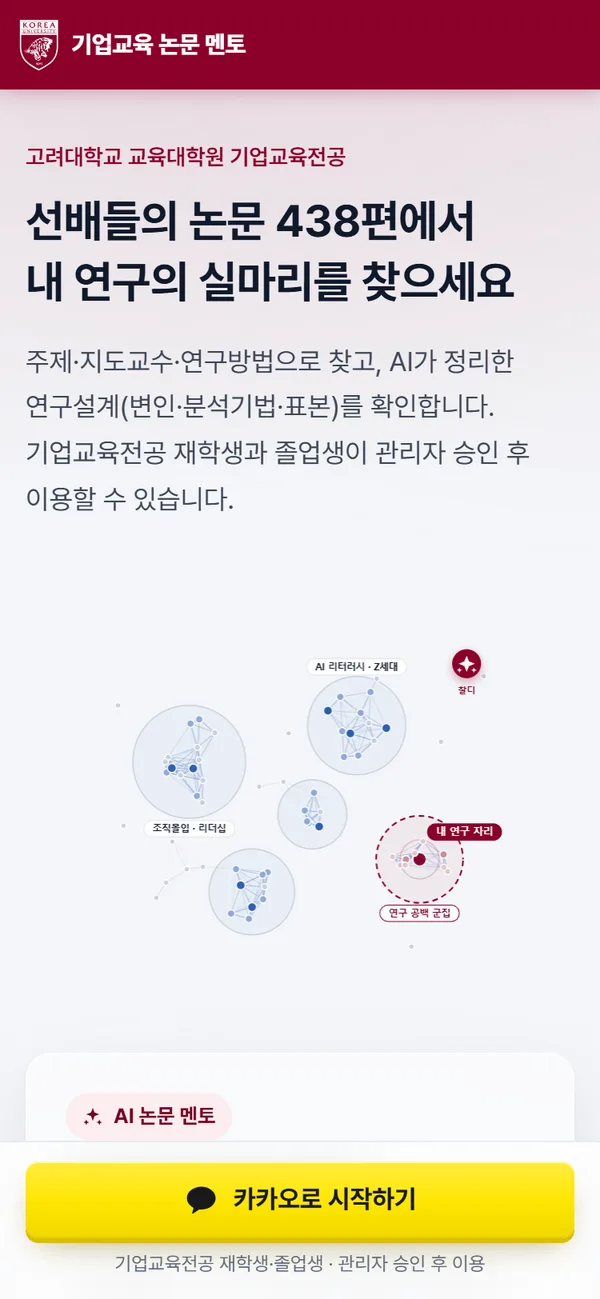 기업교육 논문 멘토 시작 화면 — 선배들의 논문에서 내 연구의 실마리를 찾으세요